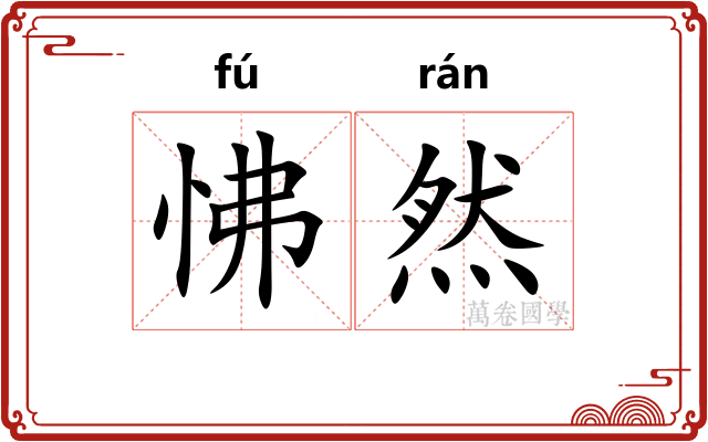 怫然