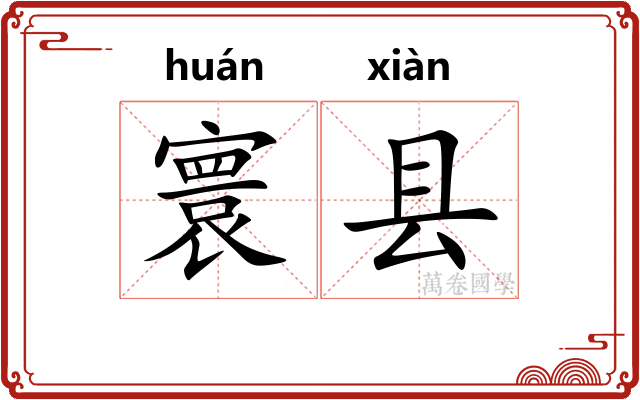 寰县