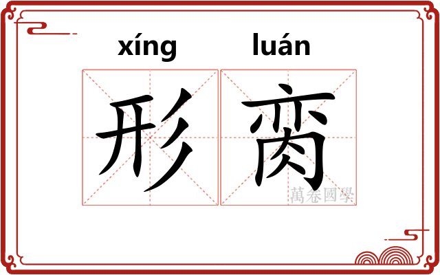 形脔