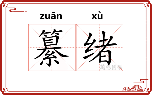 纂绪