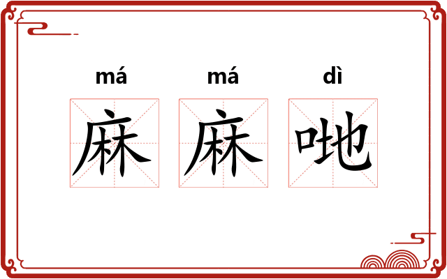 麻麻哋