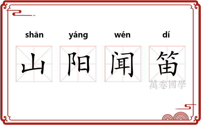 山阳闻笛
