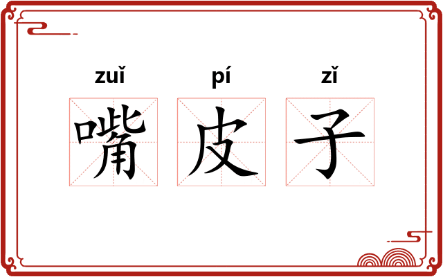 嘴皮子 嘴皮子