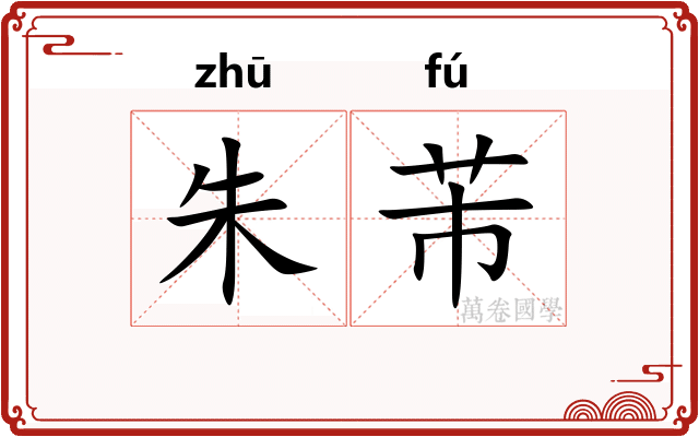 朱芾