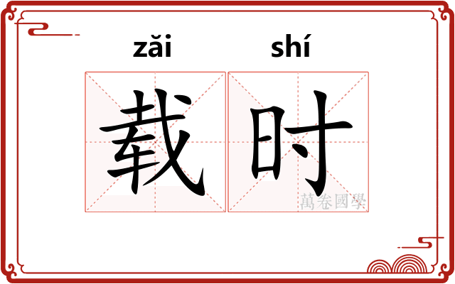 载时