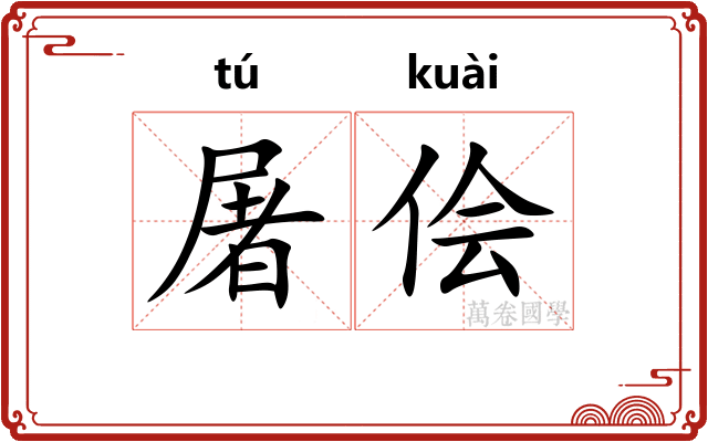 屠侩