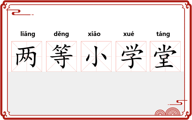 两等小学堂