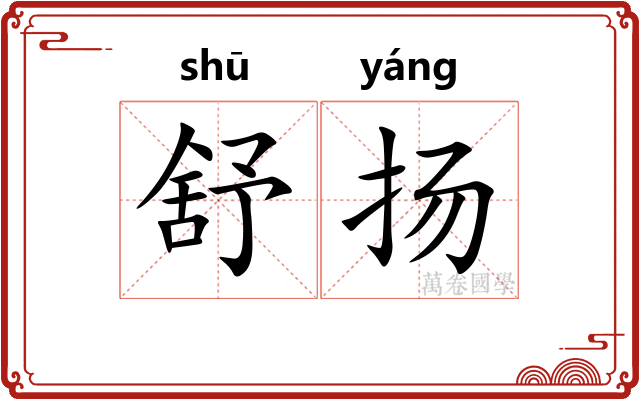 舒扬