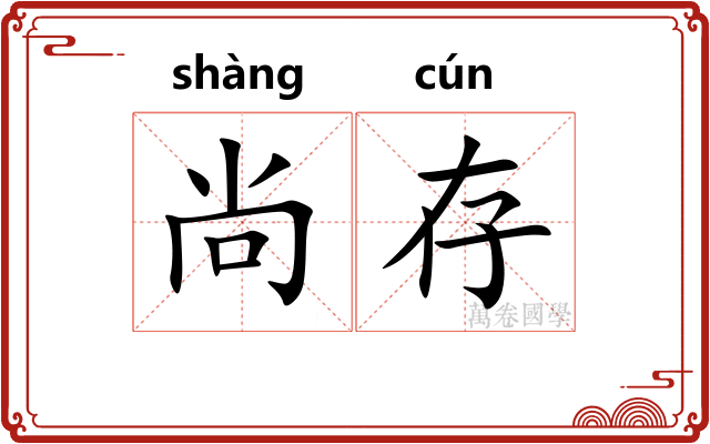 尚存 尚存