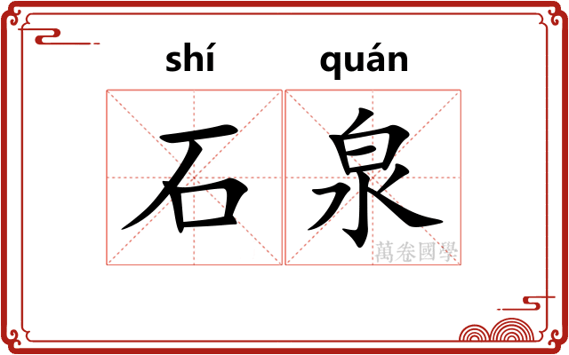 石泉