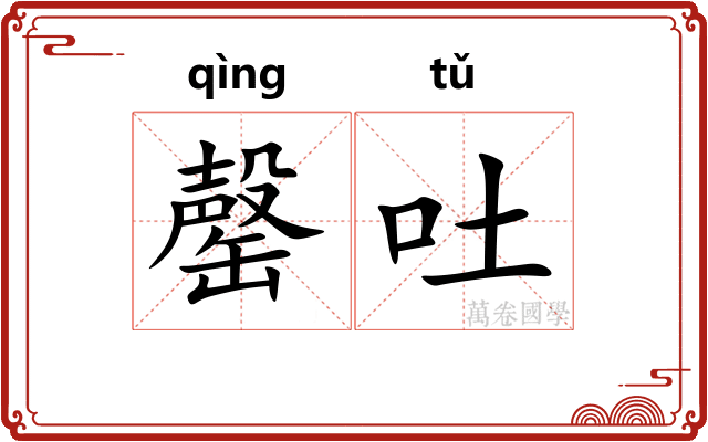 罄吐