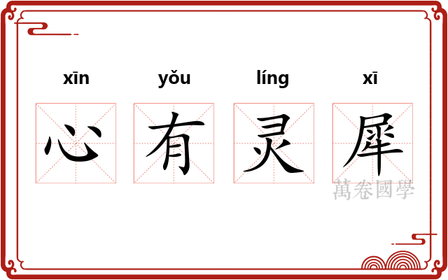 心有灵犀