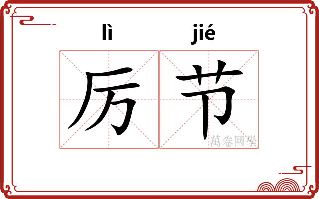 厉节
