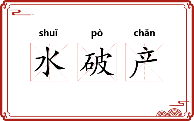 水破产