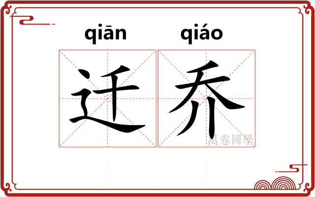 迁乔