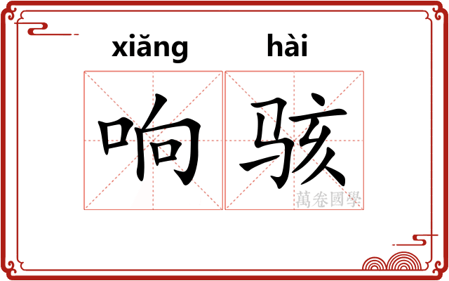 响骇