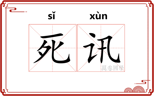 死讯