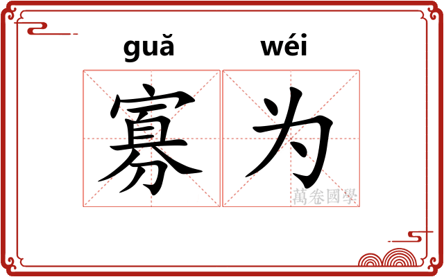 寡为