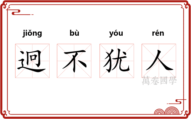 迥不犹人