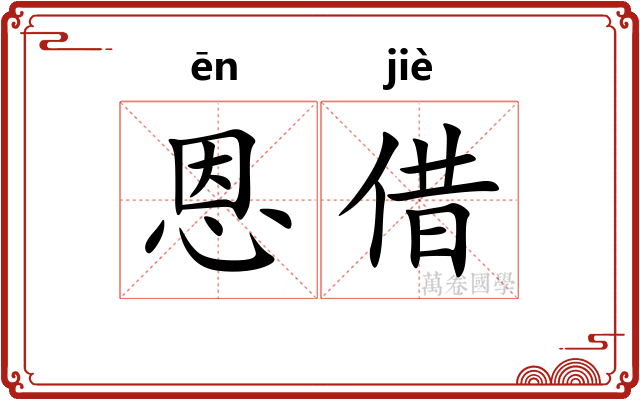 恩借