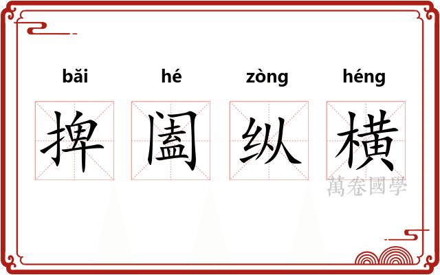 捭阖纵横
