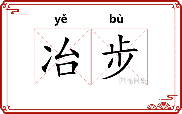 冶步