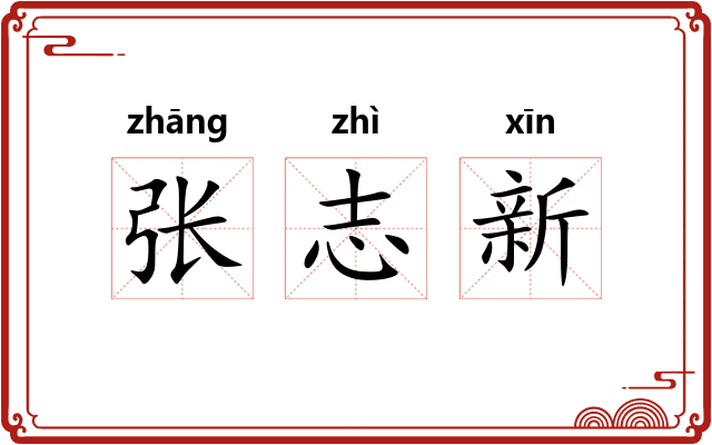 张志新