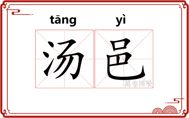 汤邑