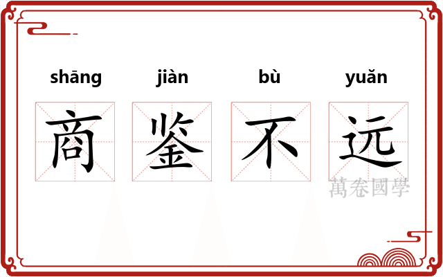 商鉴不远 商鉴不远