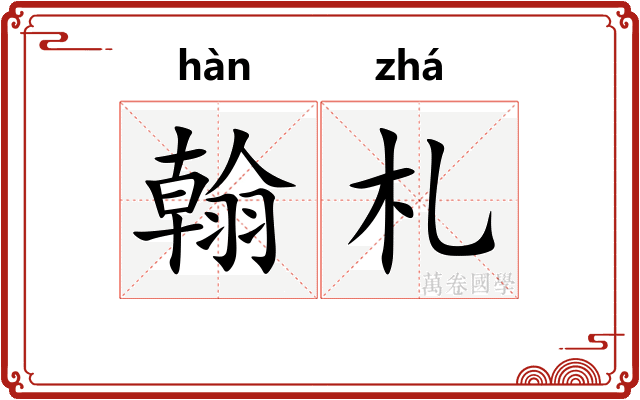 翰札