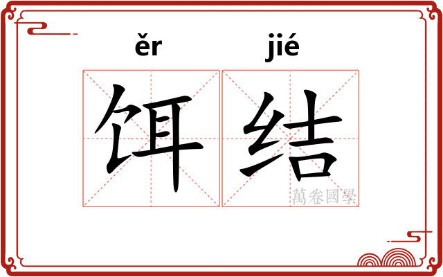 饵结