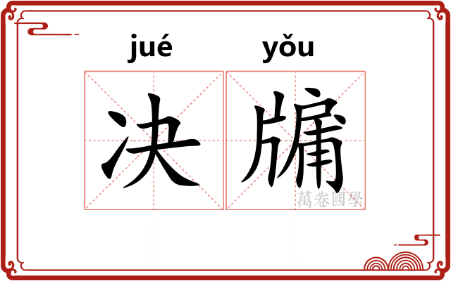 决牖