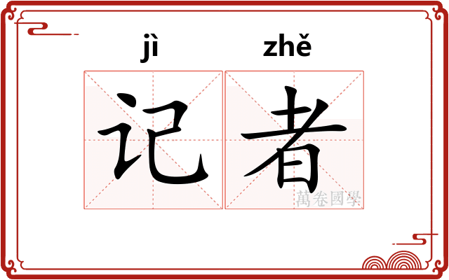 记者