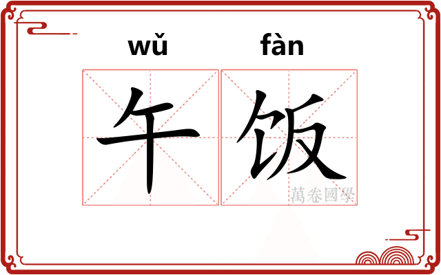 午饭