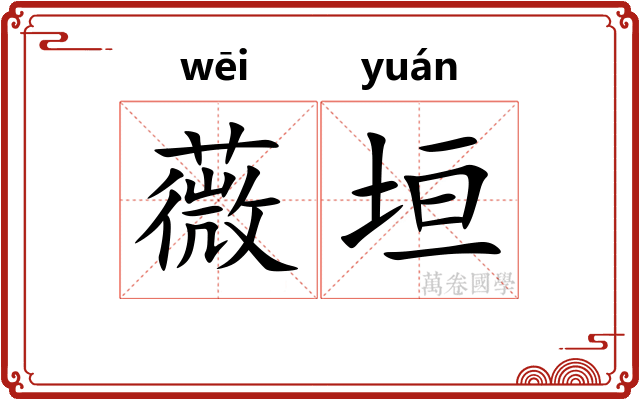 薇垣