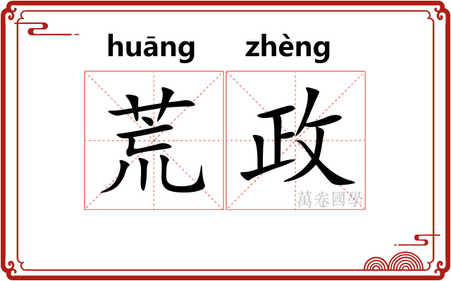 荒政