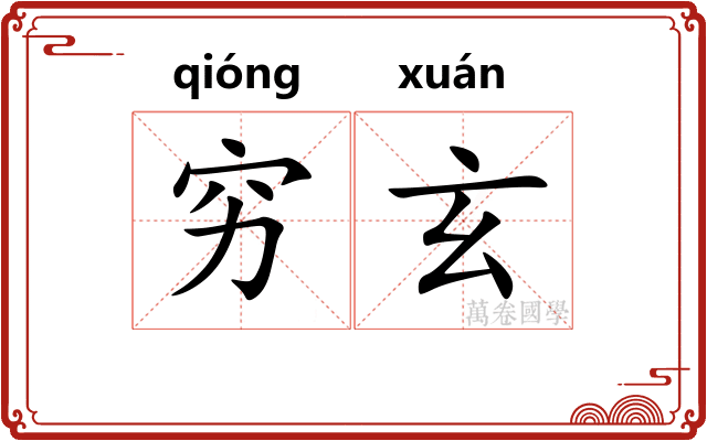 穷玄