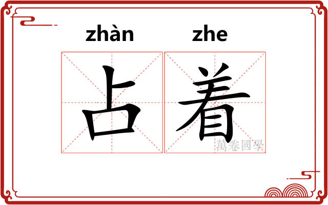 占着