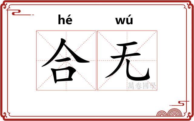 合无