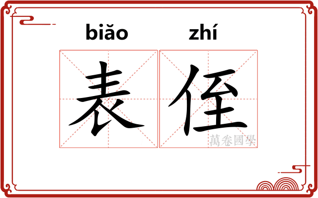 表侄
