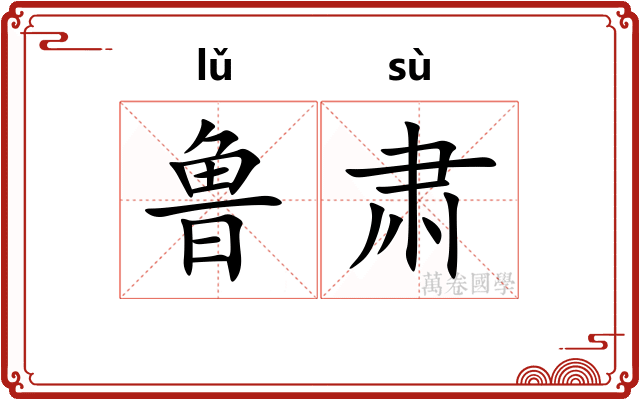 鲁肃