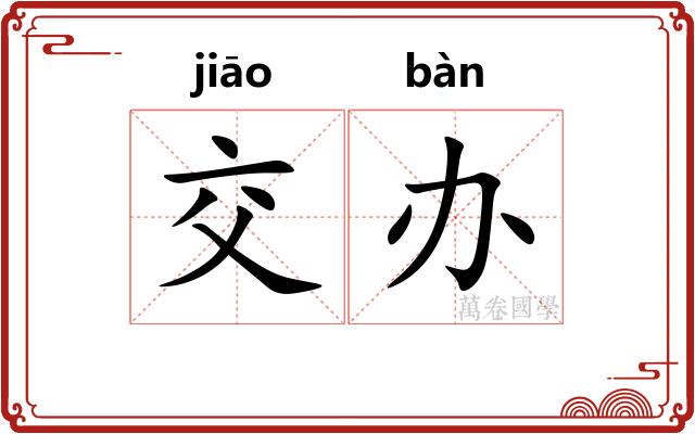交办