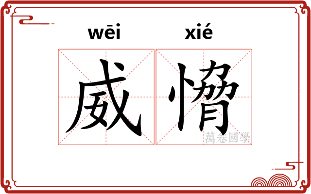威愶