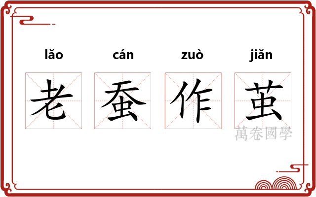 老蚕作茧