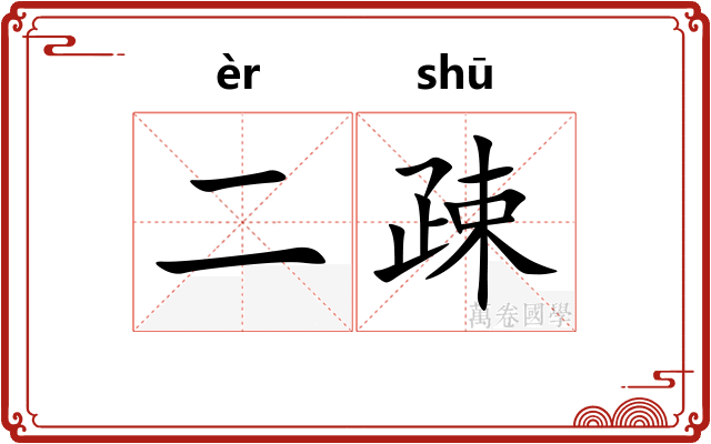 二疎
