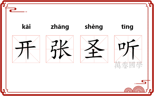 开张圣听