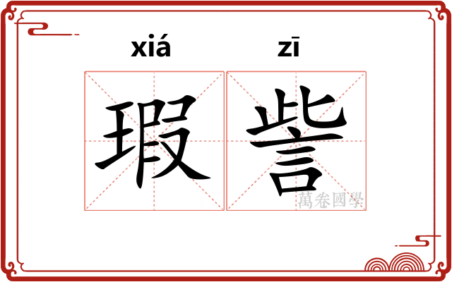 瑕訾