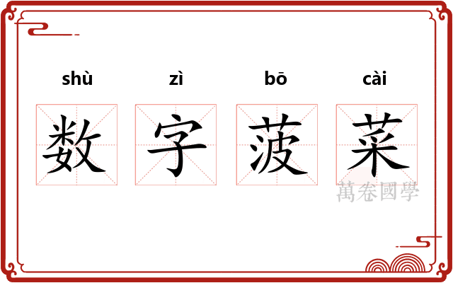 数字菠菜