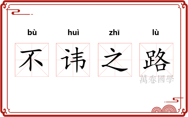 不讳之路 不讳之路