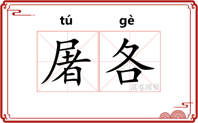 屠各